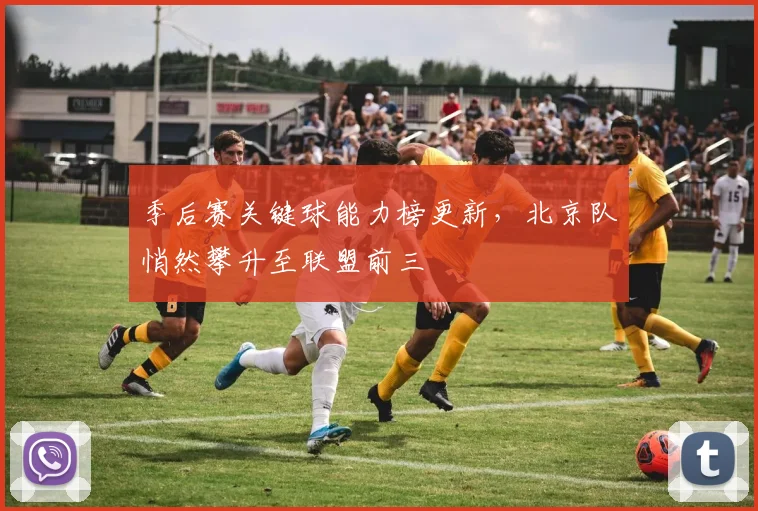 季后赛关键球能力榜更新,北京队悄然攀升至联盟前三