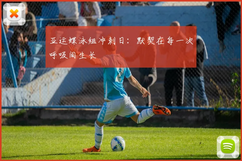 亚运蝶泳组冲刺日：默契在每一次呼吸间生长