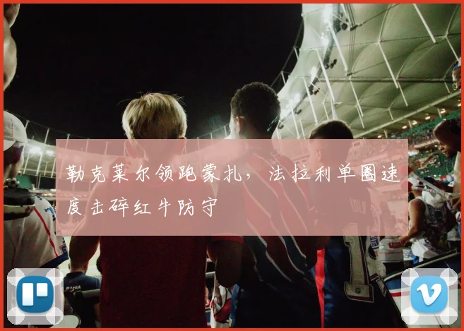 勒克莱尔领跑蒙扎，法拉利单圈速度击碎红牛防守
